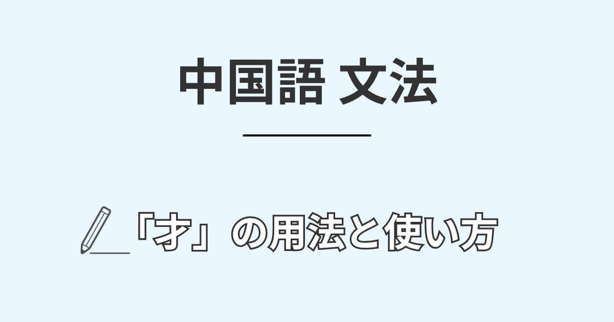 中国語の副詞「才」の4つの用法と使い方をわかりやすく解説