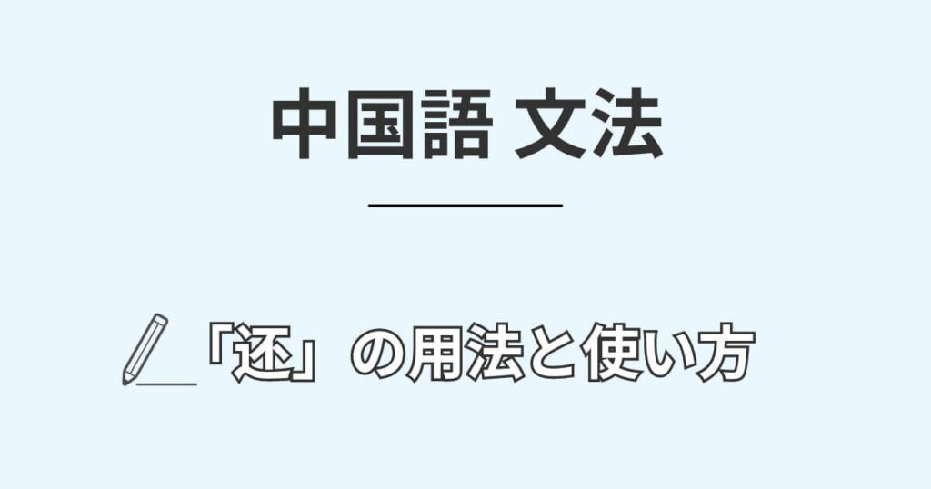 中国語の副詞「还」の5つの用法と使い方【動詞の意味も解説】