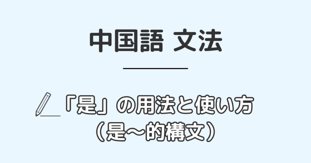 中国語「是」の用法と使い方【是〜的構文についても解説】