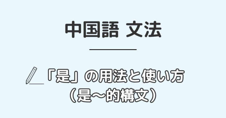 中国語「是」の用法と使い方【是〜的構文についても解説】