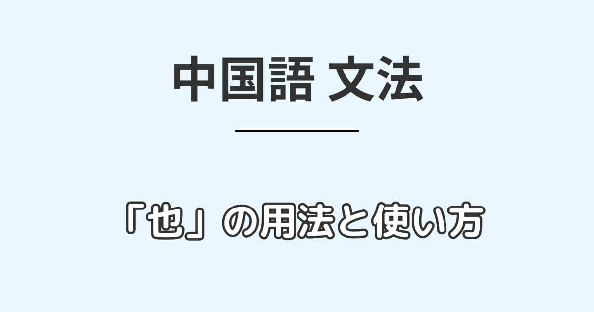 中国語の副詞「也」の5つの用法と使い方をわかりやすく解説