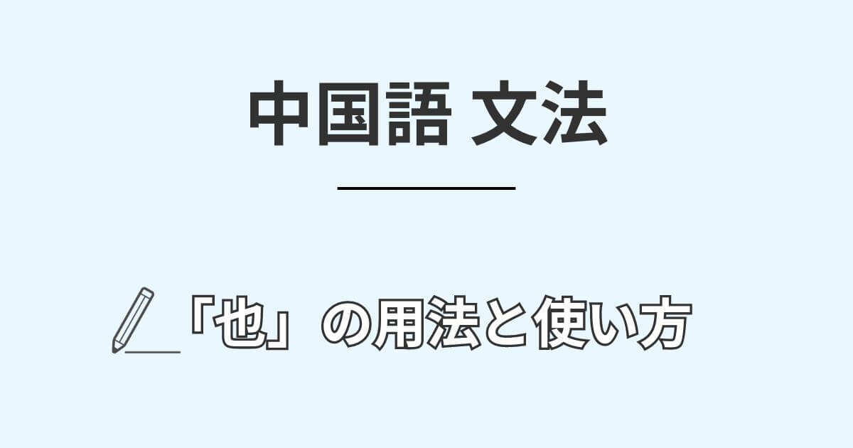 中国語の副詞「也」の5つの用法と使い方をわかりやすく解説