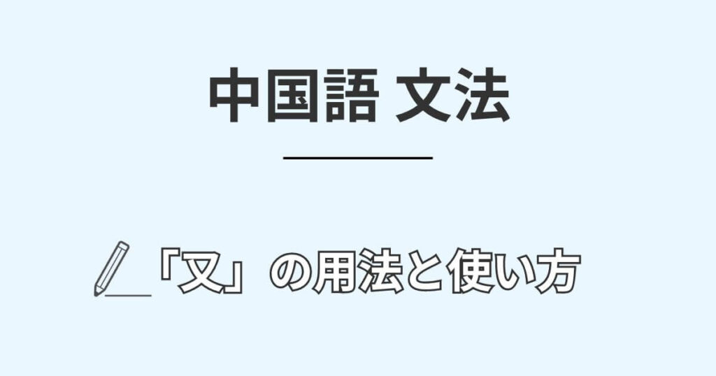 中国語の副詞「又」の用法と使い方【再との違いも解説】