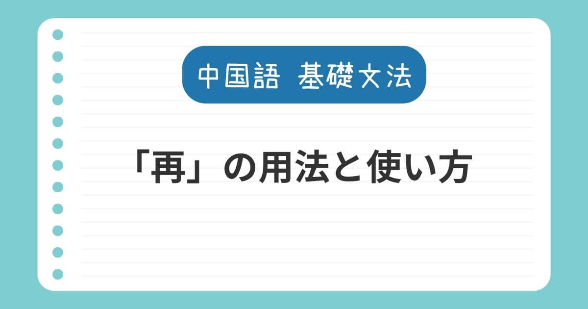 中国語の副詞「再」の用法と使い方【再び〜だけじゃない】