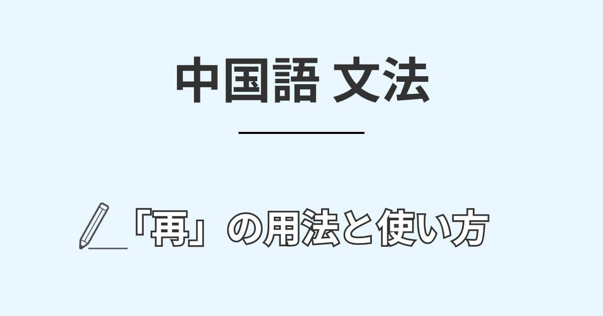 中国語の副詞「再」の用法と使い方【再び〜だけじゃない】