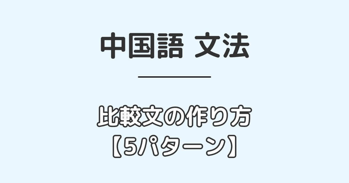 中国語の比較文の作り方を5パターンに分けてわかりやすく解説