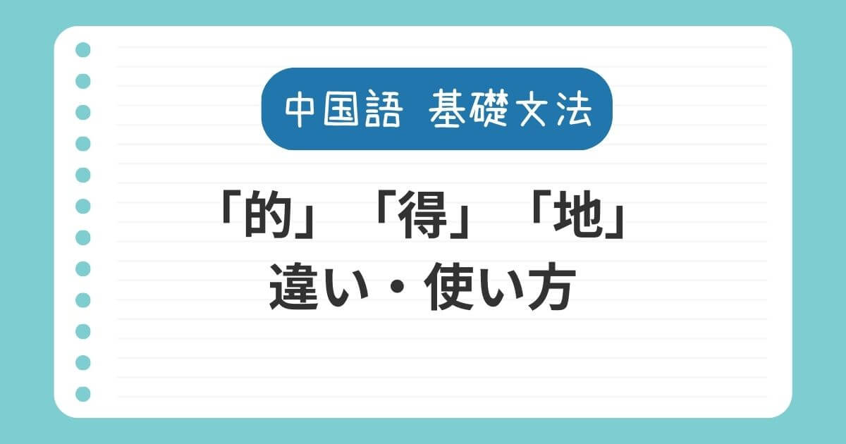 「的」「得」「地」の違いと使い方を解説【イメージ・例文つき】
