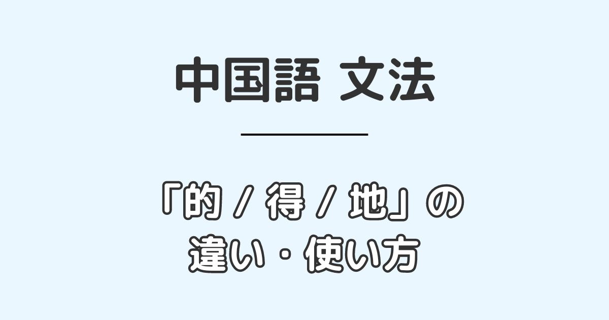 「的」「得」「地」の違いと使い方を解説【イメージ・例文つき】