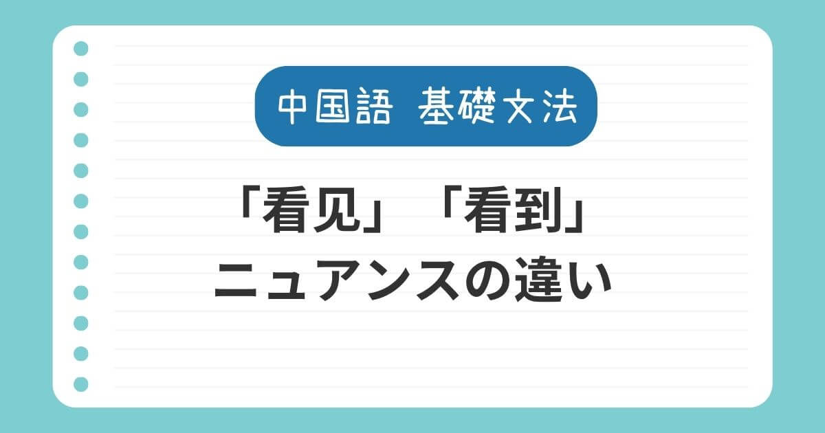 【イメージで理解】「看见」「看到」のニュアンスの違いを解説