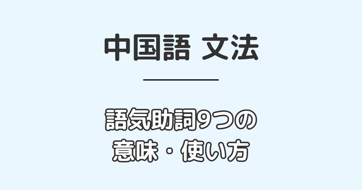 ネイティブがよく使う中国語の語気助詞9つの意味と使い方